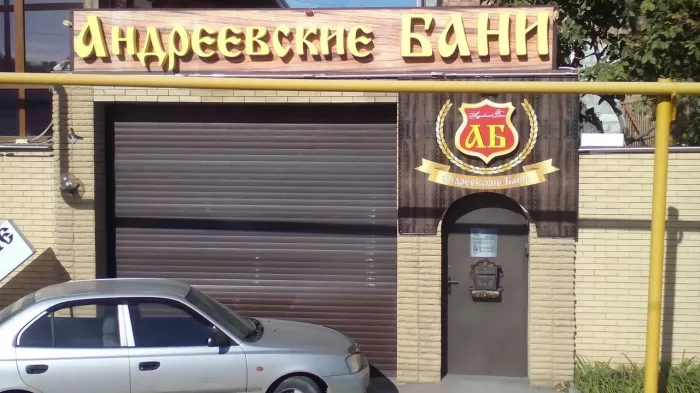 Андреевские бани