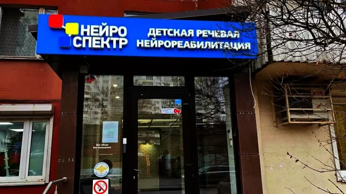 Центр детской речевой неврологии "НейроСпектр".