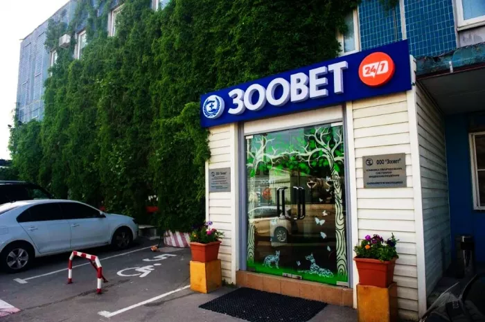Ветеренарная клиника "Зоовет".