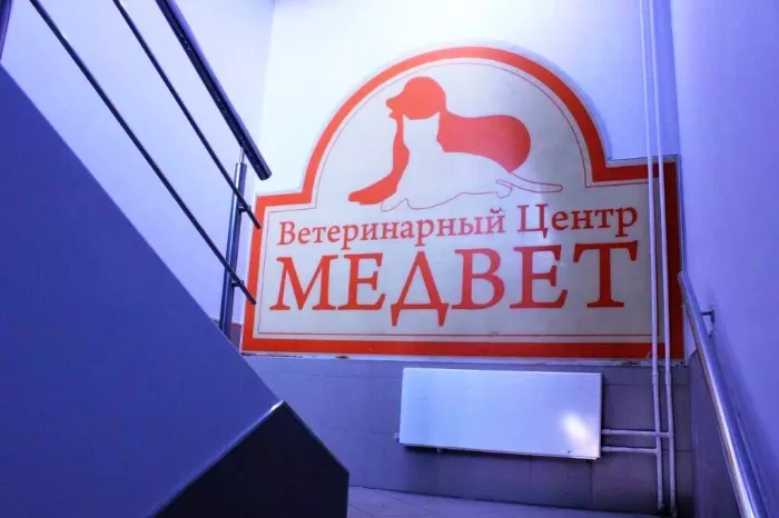 Ветклиника "ВЦ Медвет".