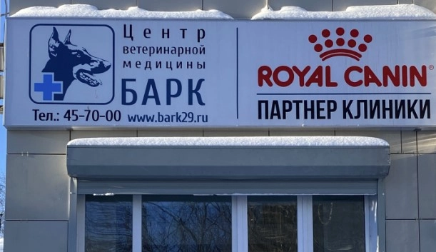Центр ветеринарной медицины "БАРК"