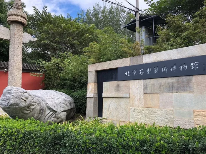Музей «Art Museum of Stone Carvings»