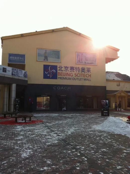 Торговый центр ,,Beijing Scitech Premium Outlet Mall’’