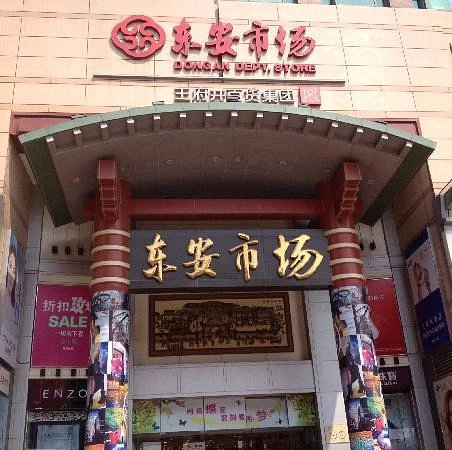Торговый центр «Dong'an Mall»