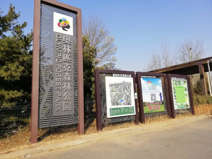 Парк «Olympic Forest Park»