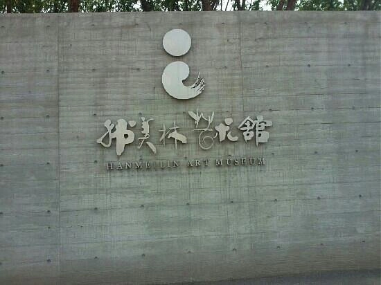 Музей «Han Meilin Art Museum»
