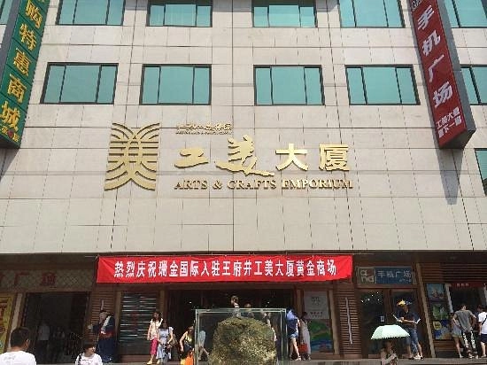 Торговый центр ,,Gongmei Dasha(Wangfujing)''