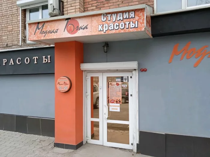 Студия красоты "Модная Точка"