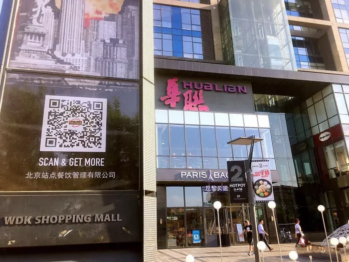 Торговый центр ,,Hualian Commercial Building (Wudaokou)’’