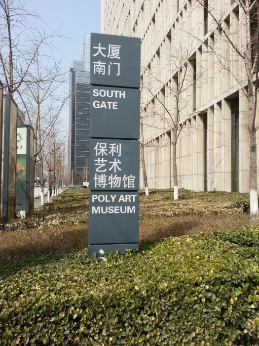 Музей «Poly Art Museum»