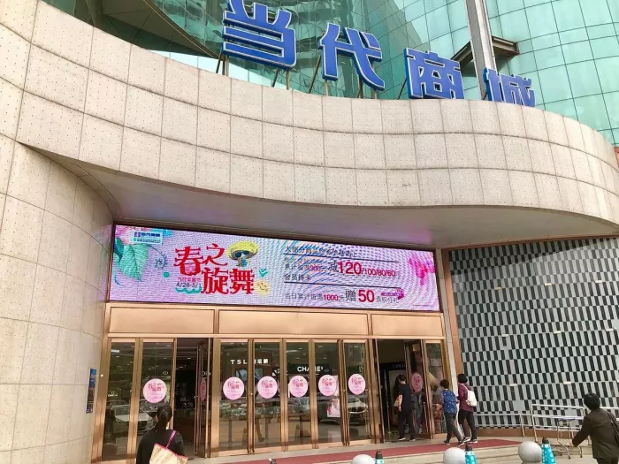Торговый центр «Modern Plaza(Zhongguancun)»