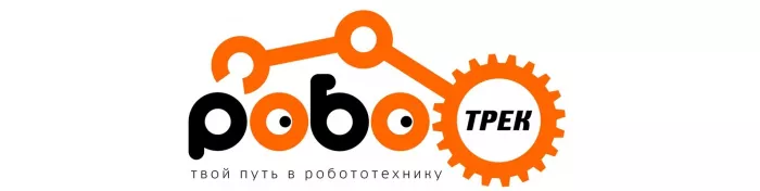 Центр развития ребенка "Роботрек"