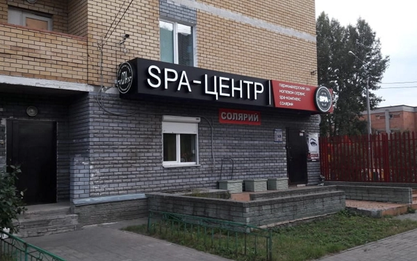 СПА-центр "Санаторий рядом с домом".