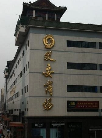 Торговый центр «Shuang'an Mall»