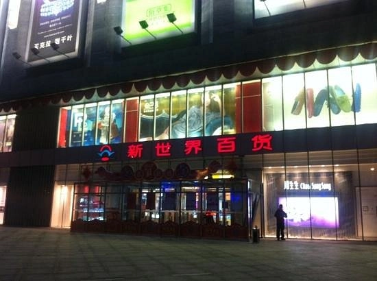 Торговый центр «Xinshijie(Wangjing)»
