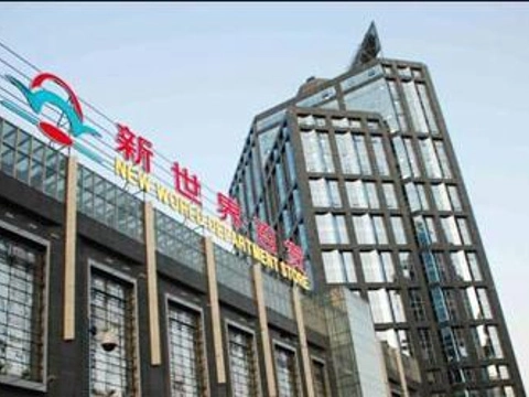 Торговый центр «Xinshijie(Wangjing)»