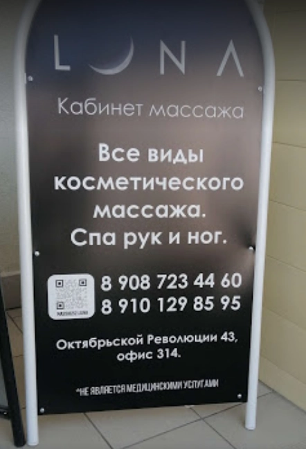 Массажный кабинет "Luna".