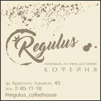 Кофейня “Regulus”