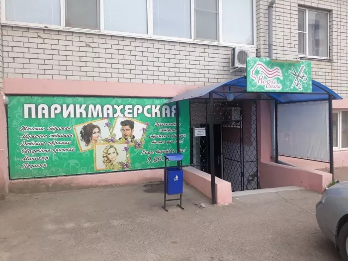 Парикмахерская "Новая волна"