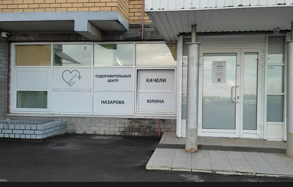Оздоровительный центр Назарова.