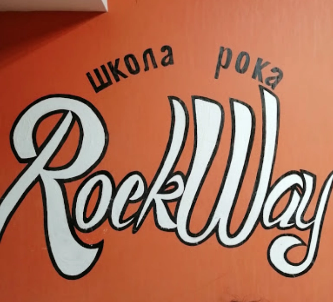 Музыкальная школа"Rock Way".