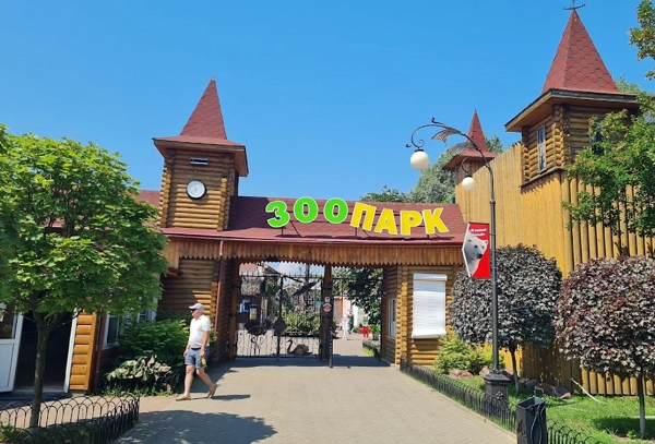 Зоопарк "Лимпопо".