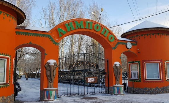 Зоопарк "Лимпопо".