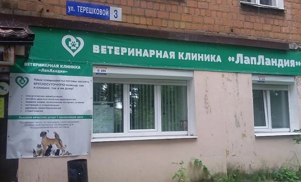 Ветеринарная клиника "ЛапЛандия".