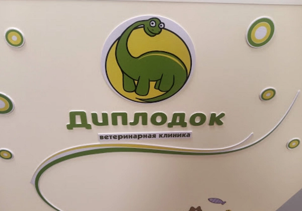 Ветеринарная клиника "Диплодок".