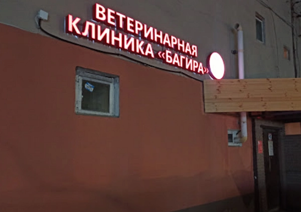 Ветеринарная клиника "Багира".