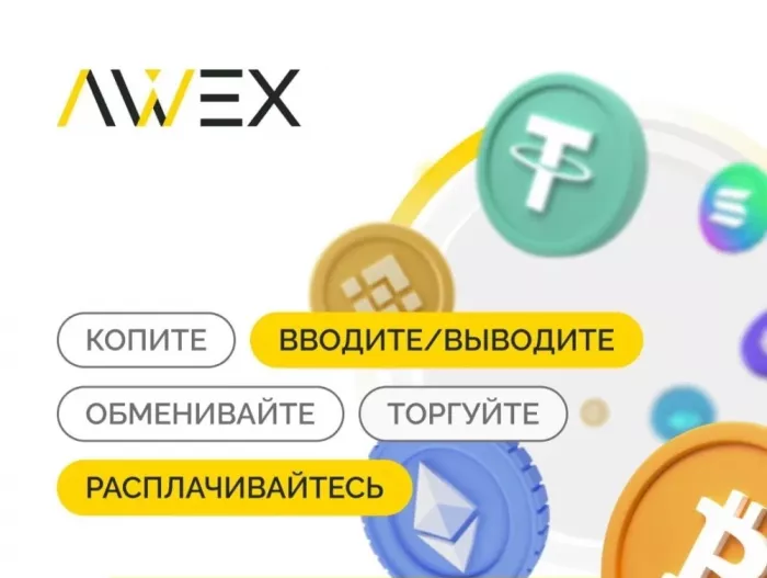 AWEX - криптовалютная биржа.