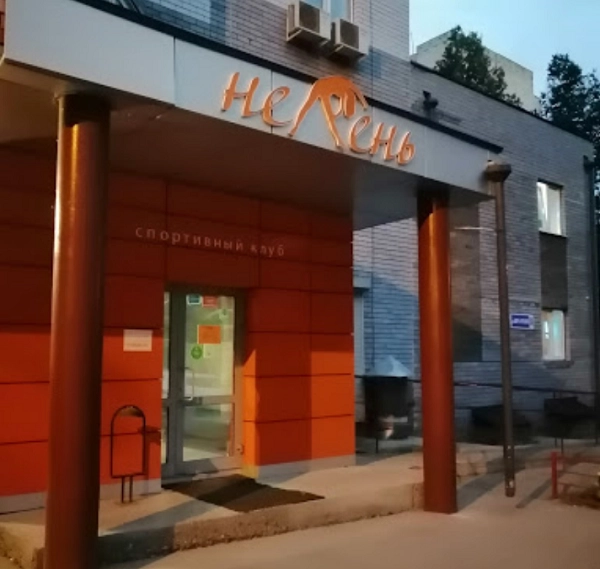 Спортивный клуб "Нелень".