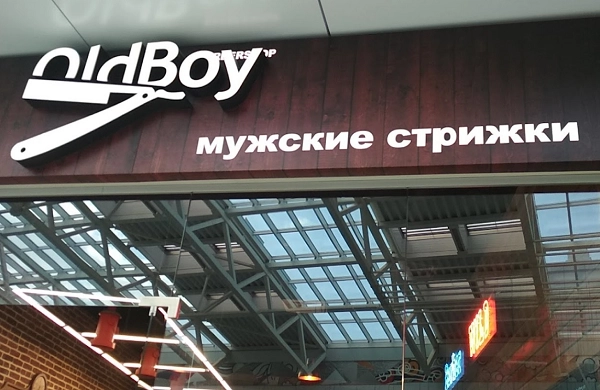 Барбершоп "OldBoy".