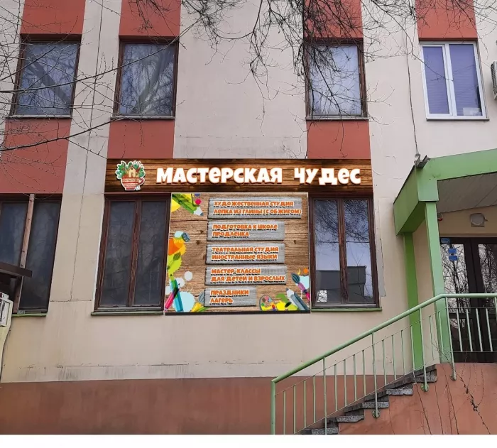 Клуб для детей и подростков "Мастерская Чудес"