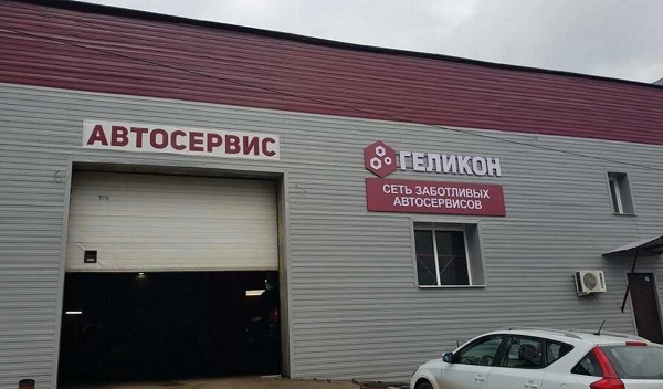 Автосервис "Геликон".