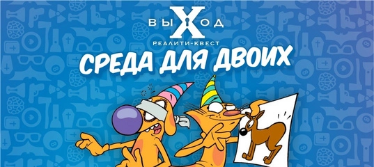 Реалити-квест "выХод"