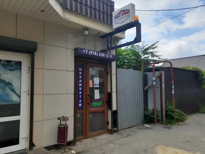Шиномонтаж "ЗимаЛето"