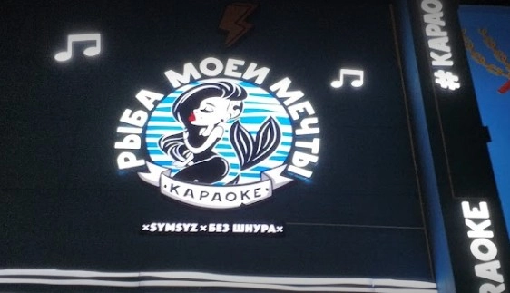 Караоке "Рыба моей мечты" на Бейбитшилик Астана