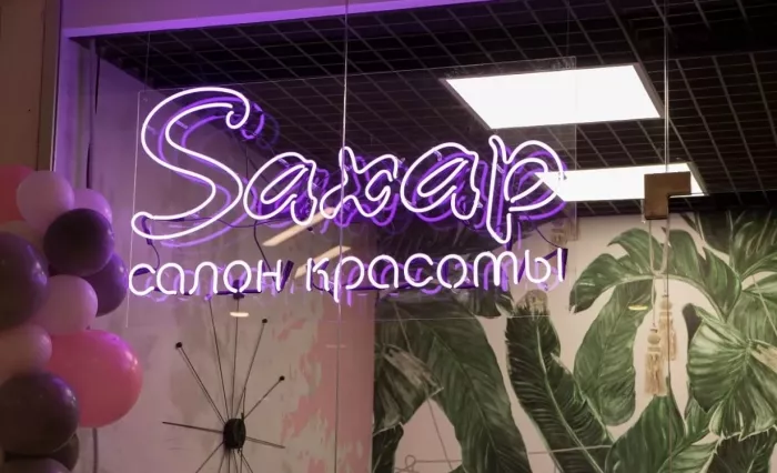 Салон красоты "Сахар".