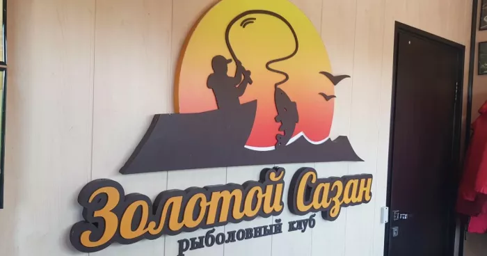Рыболовный клуб "Золотой сазан".