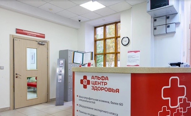 Медицинский центр "Альфа-Центр Здоровья".