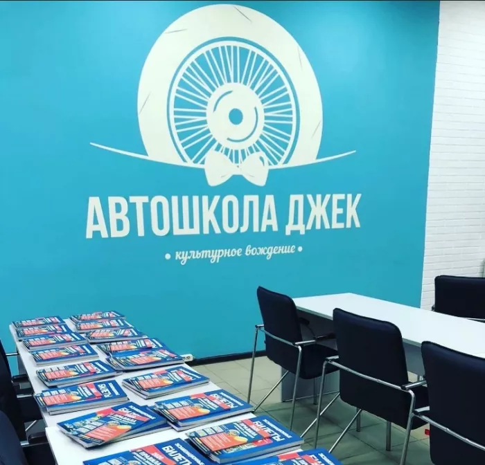 Автошкола"Джек".