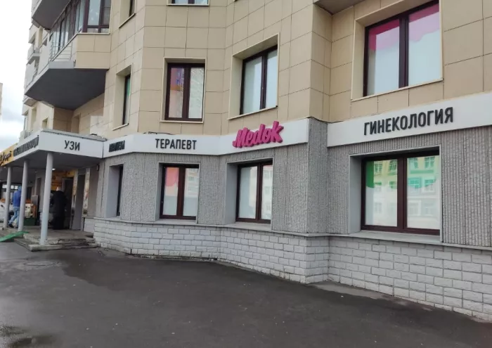 Медицинский центр  "Меdok".