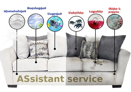 Химчистка в Ереване "ASsistant Service (Կենցաղային սպասարկման ծառայություն)".