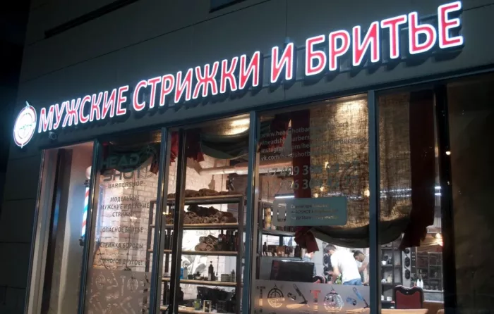 Барбершоп "HEADSHOT".