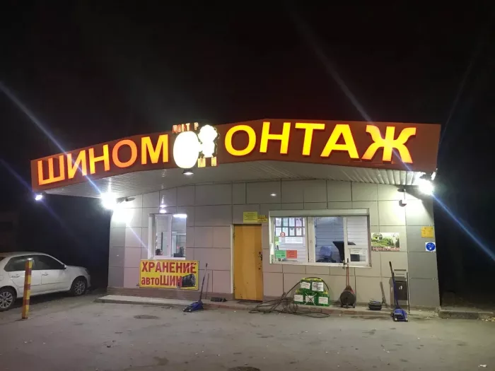 Шиномонтаж "Доктор шин"