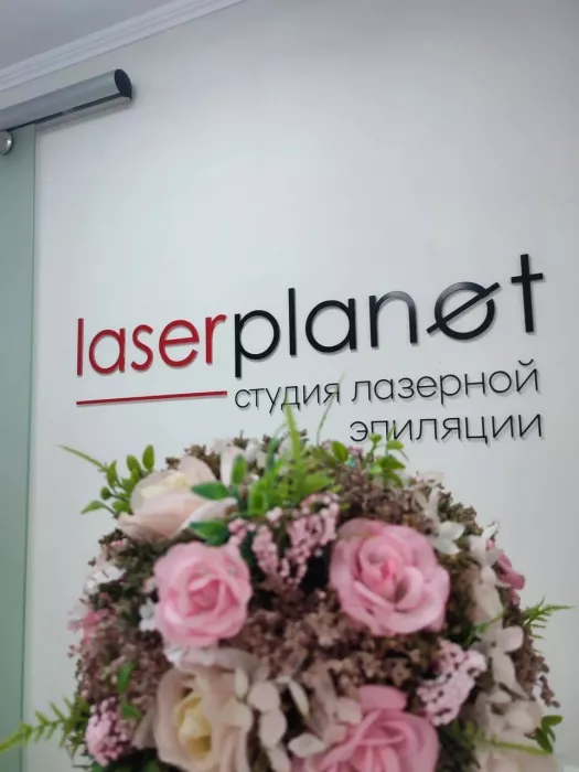 Косметология "Лазерпланет"