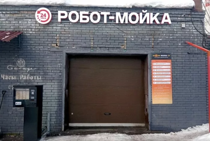 Автомойка "Робот".