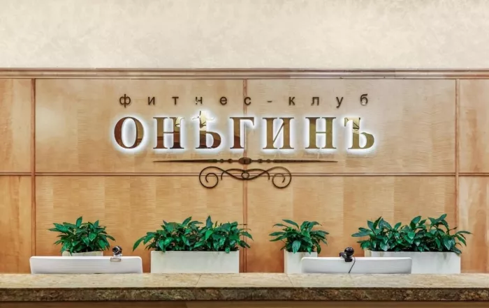 Фитнес-клуб "Онегинъ".