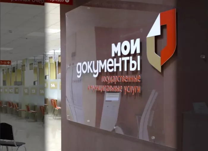 Центр государственных услуг "Мои документы".
